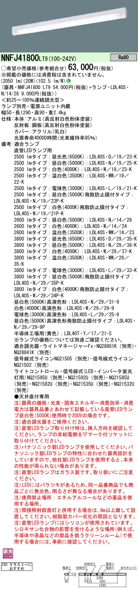 NNFJ41800LT9+LDL40SN1426 パナソニック クリーンルーム向けLEDベースライト・細断面タイプ[2600lmタイプ](調光型、20W、昼白色)