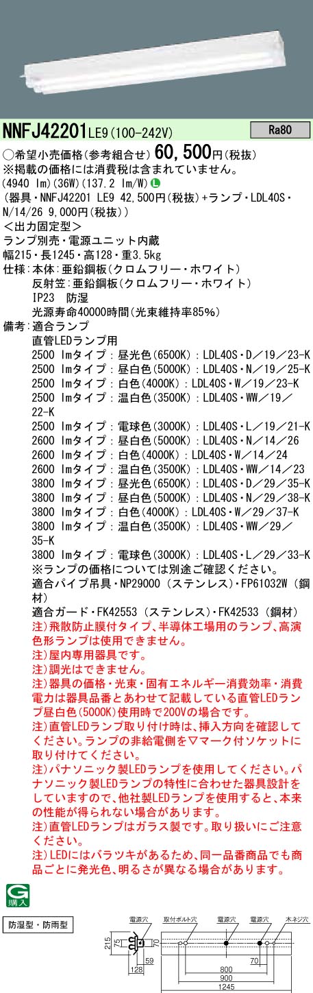 NNFJ42201LE9+LDL40SN1426x2 パナソニック 工場向けLEDベースライト 反射笠付型[2600lmタイプ](昼白色)｜タロトデンキ