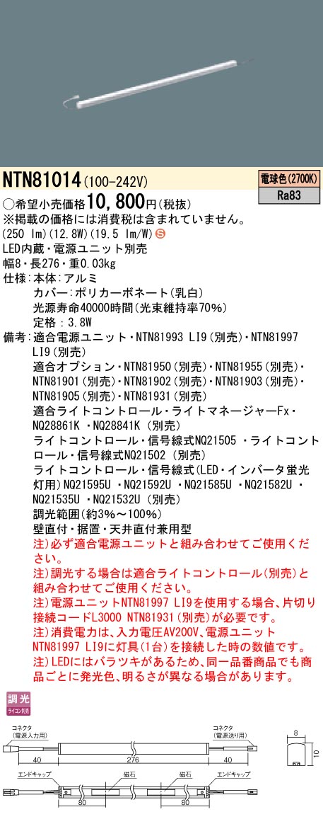 NTN81014 パナソニック シームレス建築部材照明器具 C-Slim S[S08タイプ・長さ276](調光タイプ、3.8W、電球色2700K)