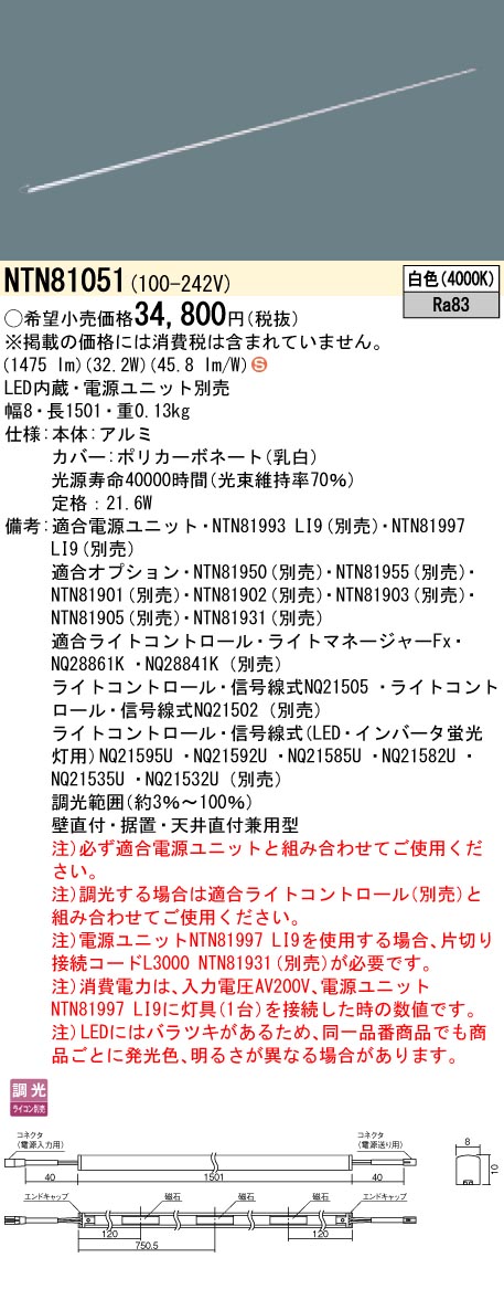 【受注品】NTN81051 パナソニック シームレス建築部材照明器具 C-Slim S[S08タイプ・長さ1501](調光タイプ、21.6W、白色)【代引不可】【キャンセル不可】｜タロトデンキ
