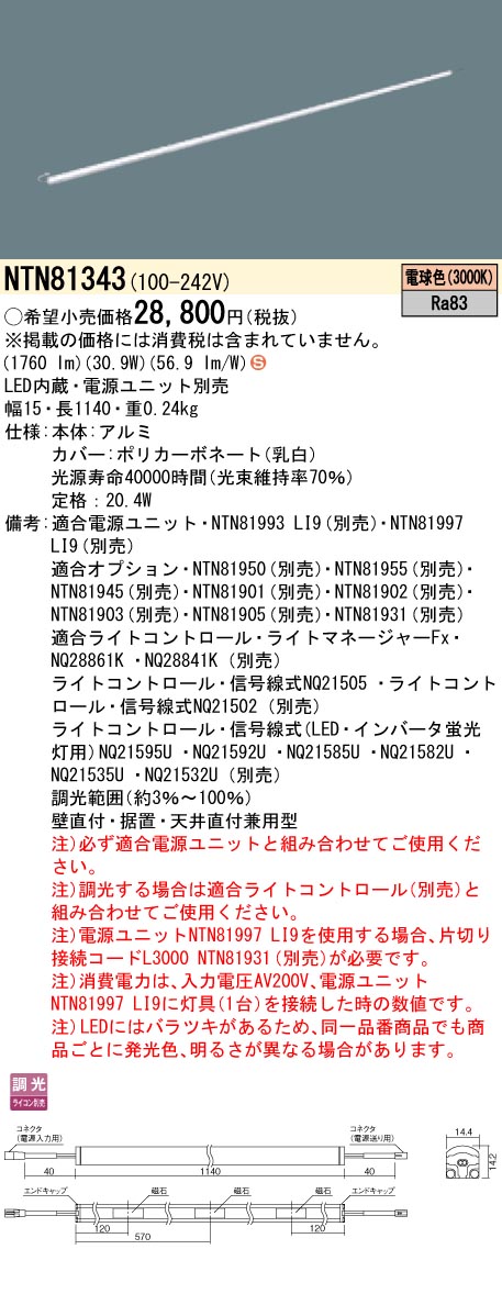 NTN81343 パナソニック シームレス建築部材照明器具 C-Slim S[S15タイプ・長さ1140](調光タイプ、20.4W、電球色3000K)