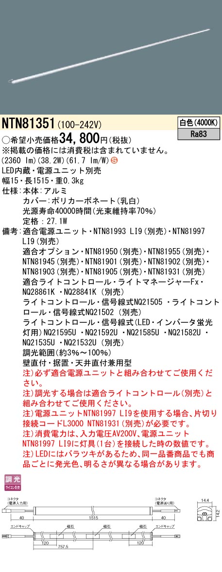 NTN81351 パナソニック シームレス建築部材照明器具 C-Slim S[S15タイプ・長さ1515](調光タイプ、27.1W、白色)【沖縄・離島配送不可】｜タロトデンキ
