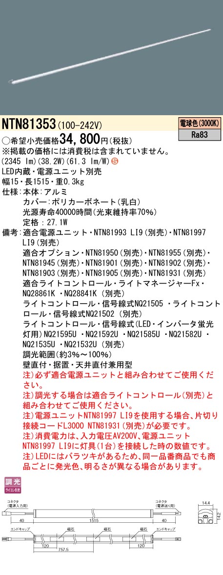 NTN81353 パナソニック シームレス建築部材照明器具 C-Slim S[S15タイプ・長さ1515](調光タイプ、27.1W、電球色3000K)【沖縄・離島配送不可】｜タロトデンキ
