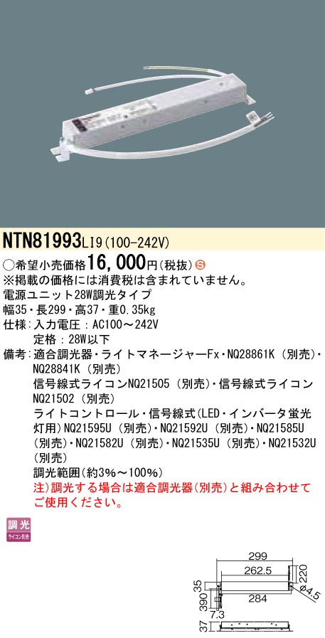 NTN81993LI9 パナソニック C-Slim S用電源ユニット[調光タイプ](定格28W以下)