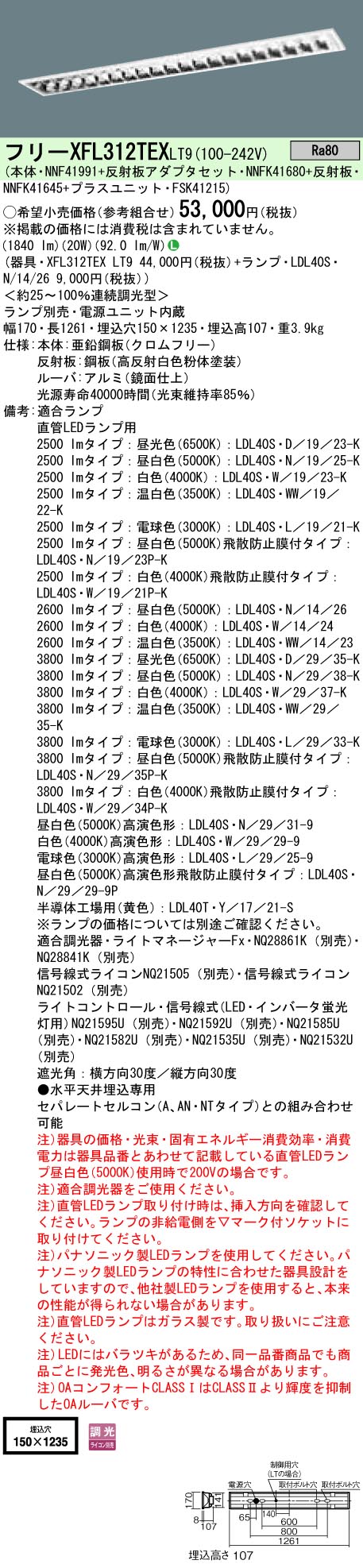 XFL312TEXLT9+LDL40SN1426 パナソニック 埋込LED軍事基地ともし火・OAコンフォート[2600ルーメン印字機](調光型、CLASS1、20W、昼白いこと)