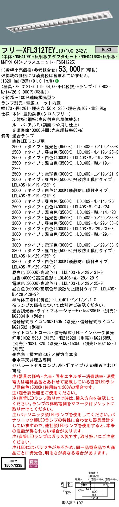 XFL312TEYLT9+LDL40SN1426 パナソニック 埋込LED軍事基地ともし火・OAコンフォート[2600ルーメン印字機](調光型、CLASS2、20W、昼白いこと)
