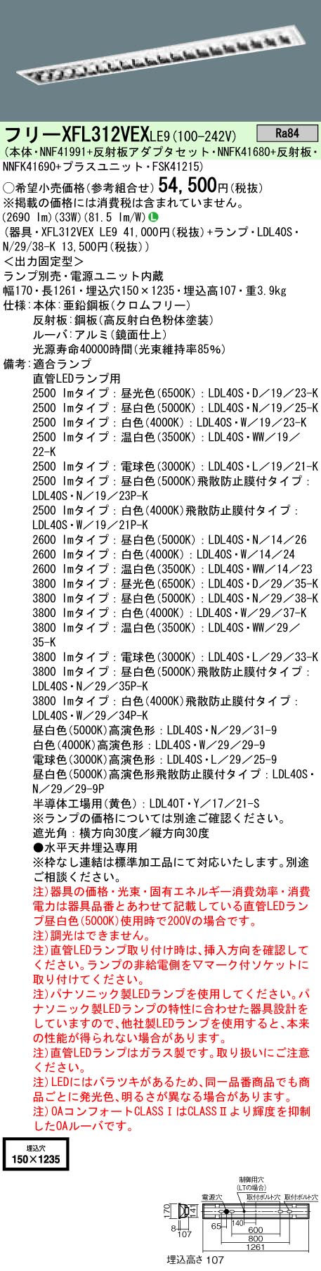 XFL312VEXLE9+LDL40S・N/29/38-K パナソニック 埋込LED軍事基地ともし火・OAコンフォート[3800ルーメン印字機](CLASS1、33W、昼白いこと)