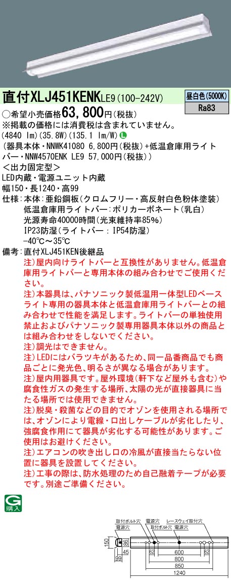 XLJ451KENKLE9 パナソニック 一体型直付LEDベースライト・低温倉庫用[5200lmタイプ](反射笠付型、35.8W、昼白色)