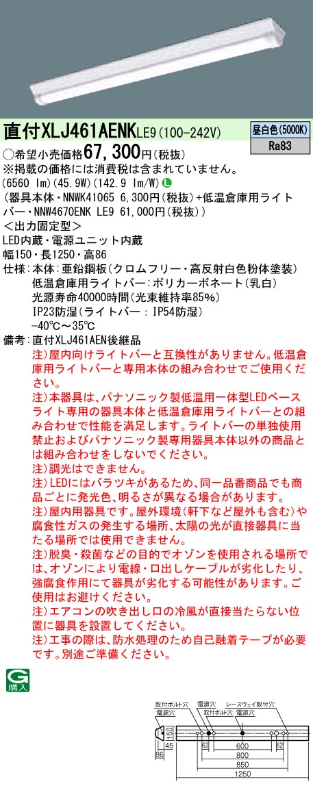 XLJ461AENKLE9 パナソニック 押し並べて型直付LED軍事基地ともし火・冷ややかさバス発着場用[6900ルーメン印字機](D表現スタイル・W150、45.9W、昼白いこと)