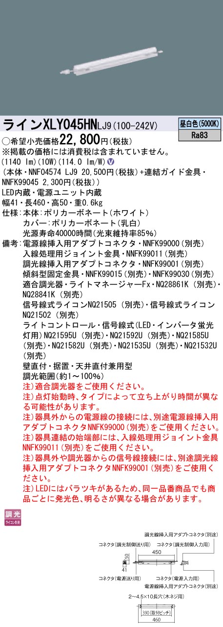 XLY045HNLJ9 パナソニック シームレス建築部材照明器具 C-Slim・基本灯具[L450タイプ](高出力型、10W、昼白色)