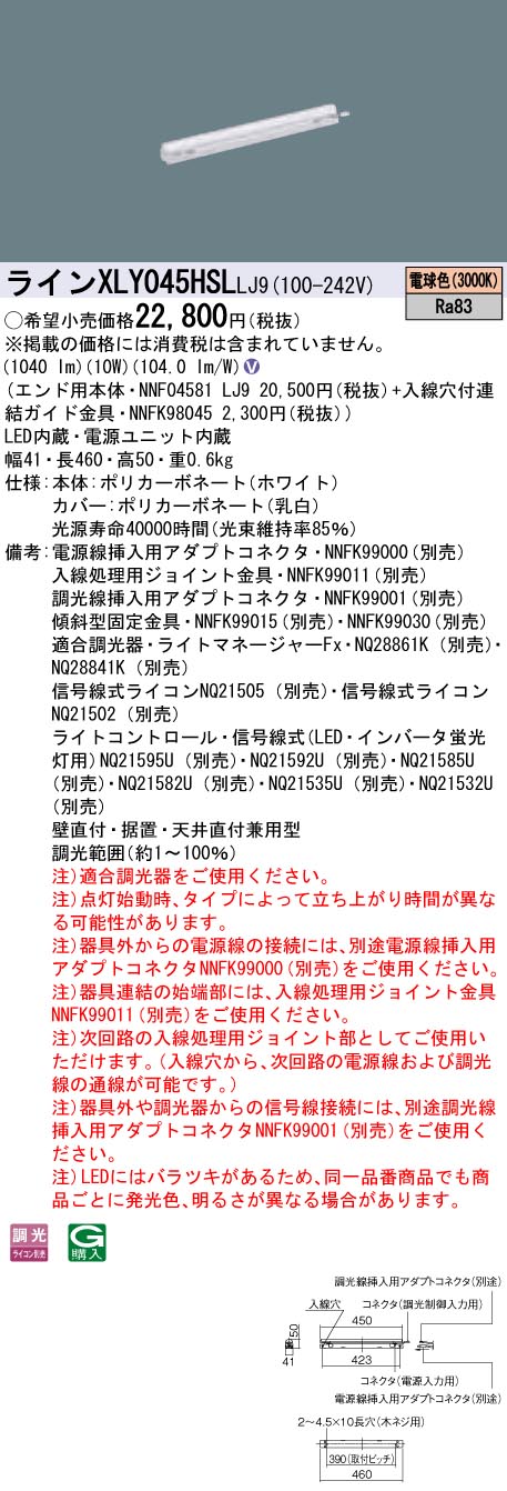 XLY045HSLLJ9 パナソニック シームレス建築部材照明器具 C-Slim・エンド用灯具[L450タイプ](高出力型、10W、電球色)