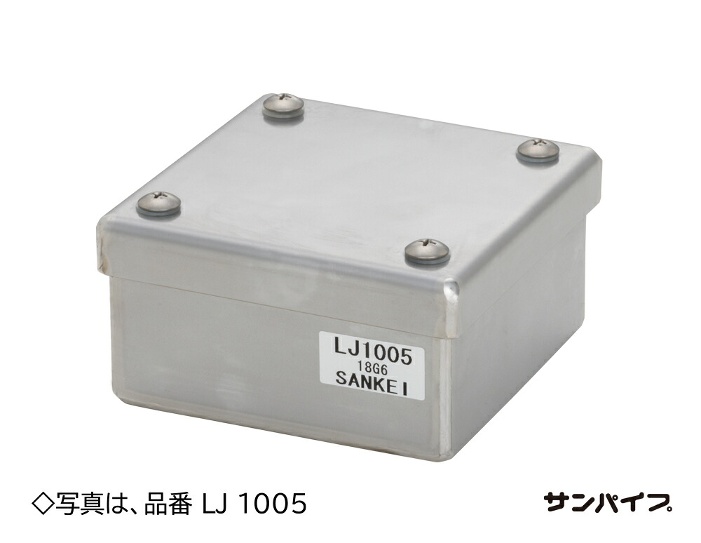 LJ2525 三桂製作所 ステンレス鋼製プルボックス 250×250×250
