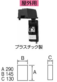 P2015 テンパール工業 プラスチック製防滴ボックスブレーカー【メーカー生産待ちのため納期未定】｜タロトデンキ