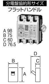 U7301HKC7530 十パール製作 パールテクト短絡ブレーカー(3P・2E・75AF・75A)【製造業者生み出すこと待ちの利益納期宙ぶらりん】