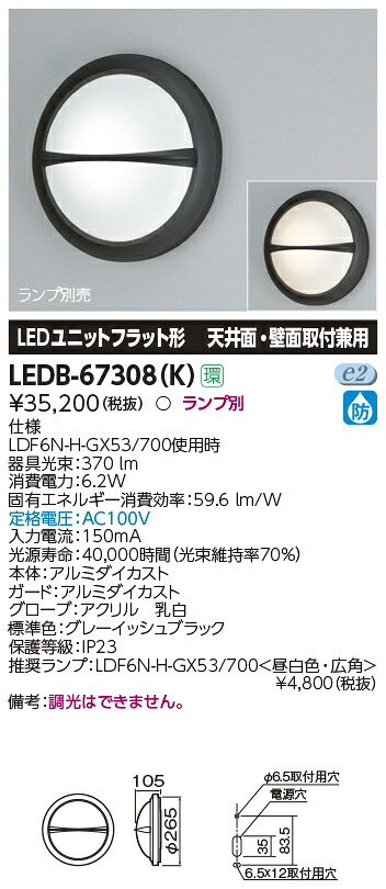 LEDB-67308(K) 東芝 屋外用LEDブラケットライト｜タロトデンキ