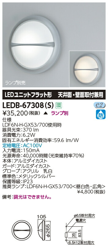LEDB-67308(S) 東芝 屋外用LEDブラケットライト｜タロトデンキ