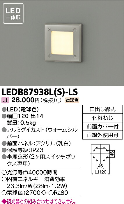 LEDB87938L(S)-LS 東芝 LED足下灯