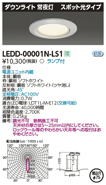 LEDD-00001N-LS1 東芝 LEDダウンライト 常夜灯(φ75)