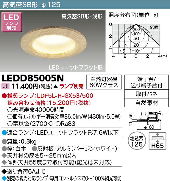 LEDD85005N 東芝 高気密SB形LEDダウンライト(φ125)