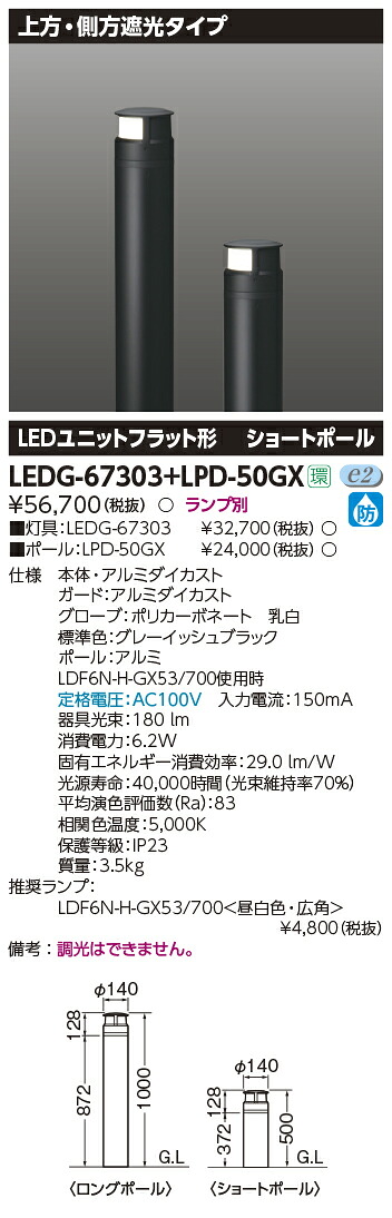 LEDG-67303+LPD-50GX 東芝 LEDガーデンライト