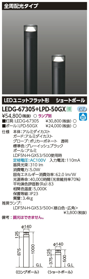 LEDG-67305+LPD-50GX 東芝 LEDガーデンライト｜タロトデンキ