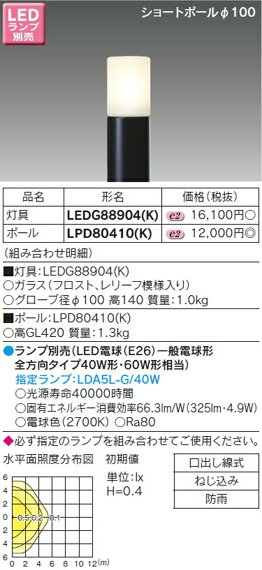 LEDG88904(K)+LPD80410(K) 東芝 LEDガーデンライト+ショートポール|タロトデンキ