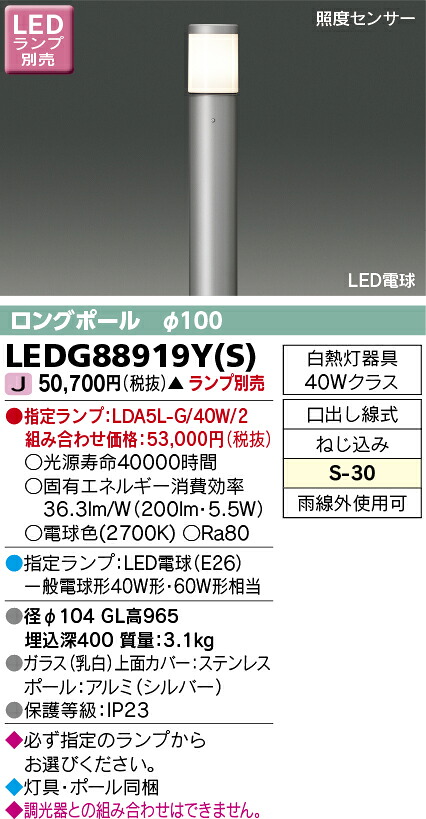 LEDG88919Y(S) 東芝 LEDガーデンライト(照度センサー付)
