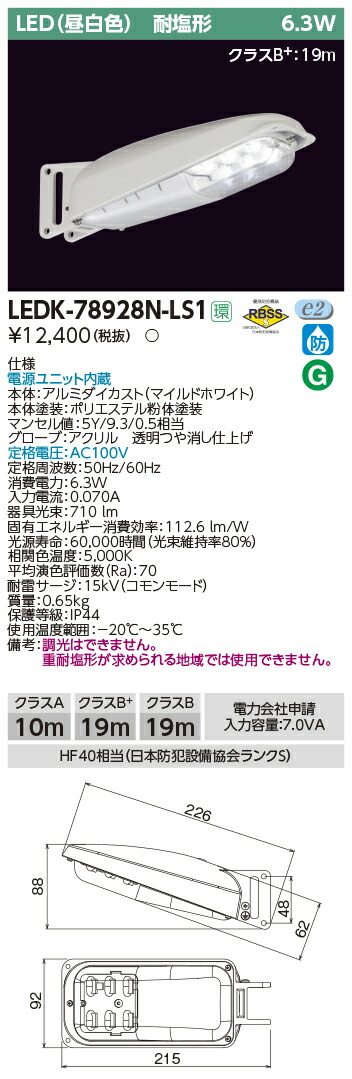 LEDK-78928N-LS1 東芝 LED防犯灯(7VA用、昼白色)