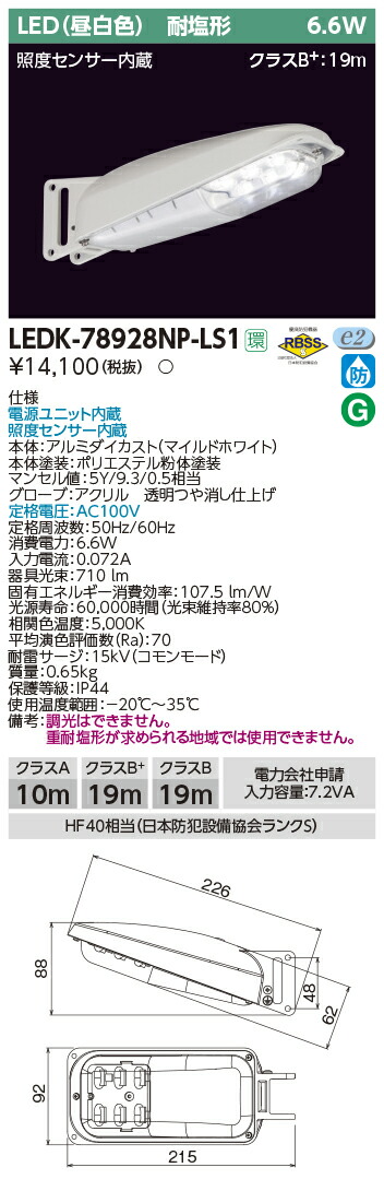 LEDK-78928NP-LS1 東芝 LED防犯灯(照度センサー内蔵、7VA用、昼白色)