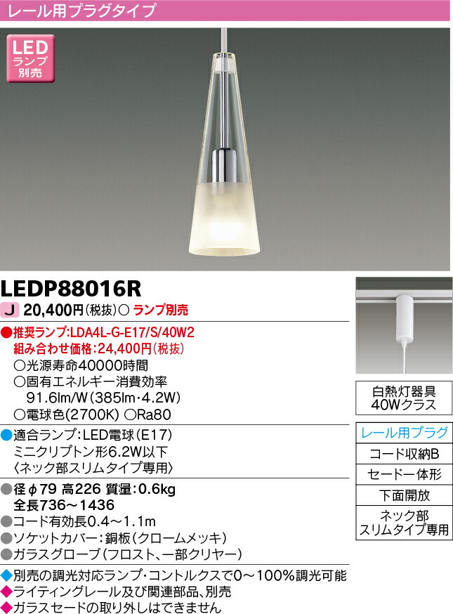 LEDP88016R 東芝 LEDペンダントライト(ライティングレール用)