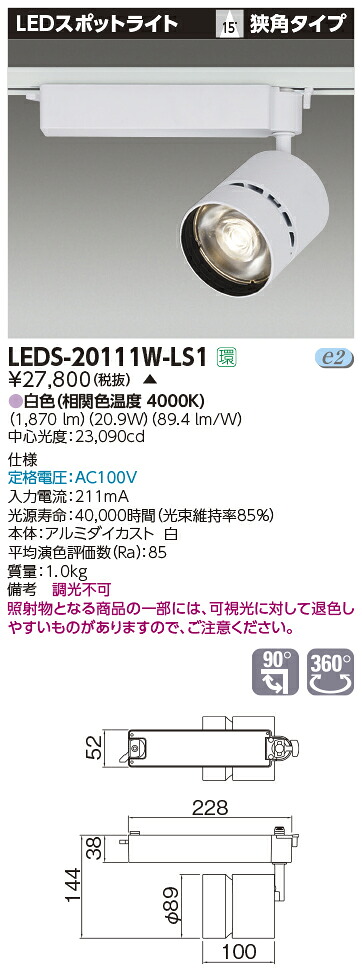 【受注品】LEDS-20111W-LS1 東芝 LED注目の的[ライティングレール用](21.2W、狭角、白いこと)【代引不可】【取りやめる不可】