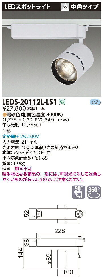 【受注品】LEDS-20112L-LS1 東芝 LED注目の的[ライティングレール用](21.2W、中角、白熱電球色)【代引不可】【取りやめる不可】
