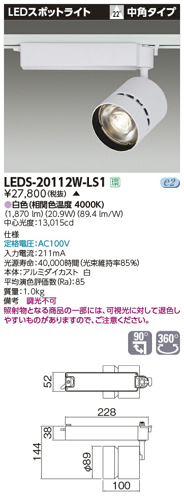 【受注品】LEDS-20112W-LS1 東芝 LEDスポットライト[ライティングレール用](21.2W、中角、白色)【代引不可】【キャンセル不可】