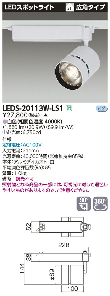 【受注品】LEDS-20113W-LS1 東芝 LED注目の的[ライティングレール用](21.2W、広角、白いこと)【代引不可】【取りやめる不可】