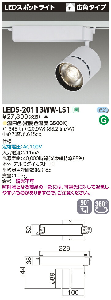【受注品】LEDS-20113WW-LS1 東芝 LEDスポットライト[ライティングレール用](21.2W、広角、温白色)【代引不可】【キャンセル不可】