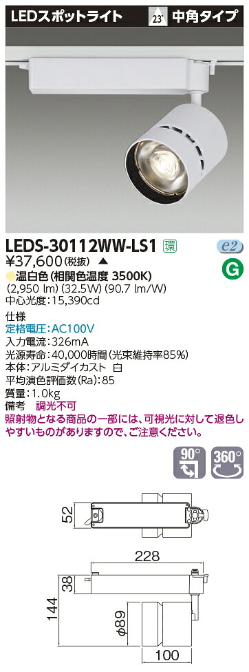 【受注品】LEDS-30112WW-LS1 東芝 LEDスポットライト[ライティングレール用](33.9W、中角、温白色)【代引不可】【キャンセル不可】｜タロトデンキ