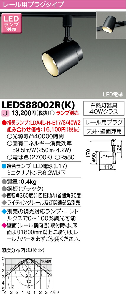 LEDS88002R(K) 東芝 LEDスポットライト(5.6W、ライティングレール用)