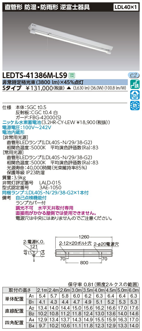 直営店 LEDTS-41386M-LS9 東芝 非常用LEDベースライト 防湿 防雨 逆