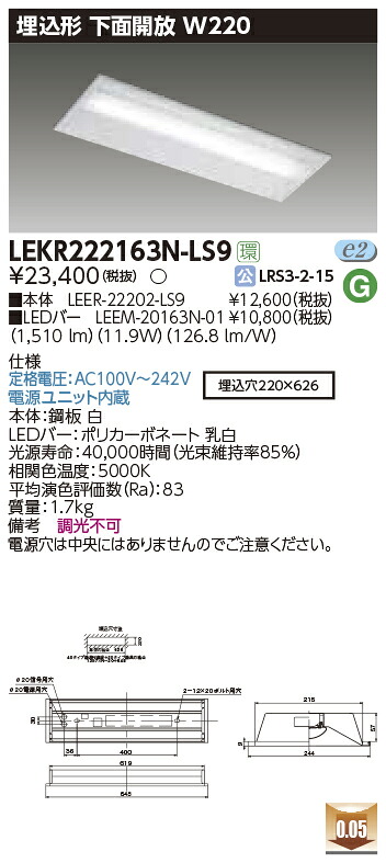 LEKR222163N-LS9 東芝 埋込形LEDベースライト(下面開放、W220、11.9W、昼白色)|タロトデンキ