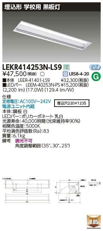LEKR414253N-LS9 東芝 学校用黒板灯(埋込形、17.0W、昼白色)