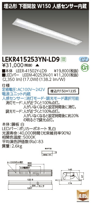 LEKR415253YN-LD9 東芝 人感検出器付LED軍事基地ともし火(底面開放的、W150、17.0W、昼白いこと)