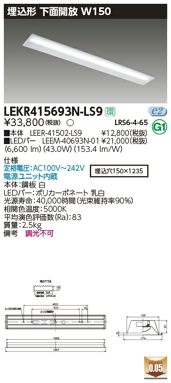 LEKR415693N-LS9 東芝 埋込形LEDベースライト(下面開放、W150、43.0W、昼白色)|タロトデンキ