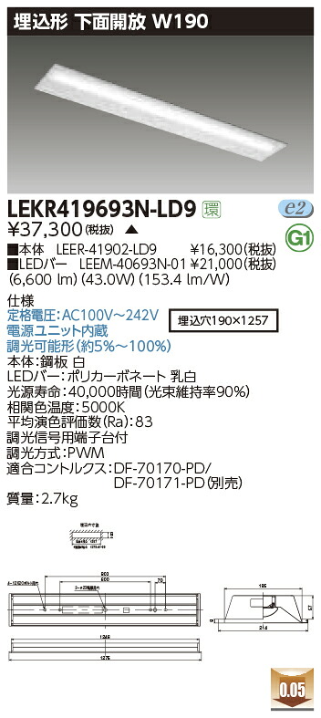 LEKR419693N-LD9 東芝 埋込形LEDベースライト(下面開放、W190、43.0W、昼白色、調光)