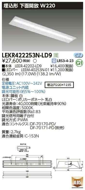 LEKR422253N-LD9 東芝 埋込形LEDベースライト(下面開放、W220、17.0W、昼白色、調光)