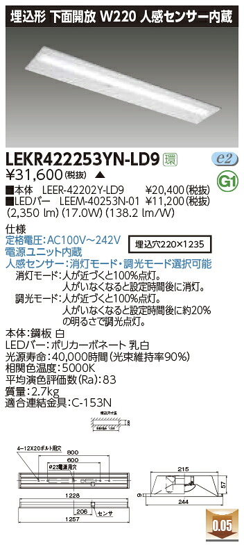 LEKR422253YN-LD9 東芝 人感センサー付LEDベースライト(下面開放、W220、17.0W、昼白色)