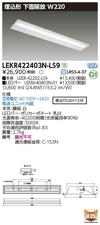 LEKR422403N-LS9 東芝 埋込形LEDベースライト(下面開放、W220、24.8W、昼白色)