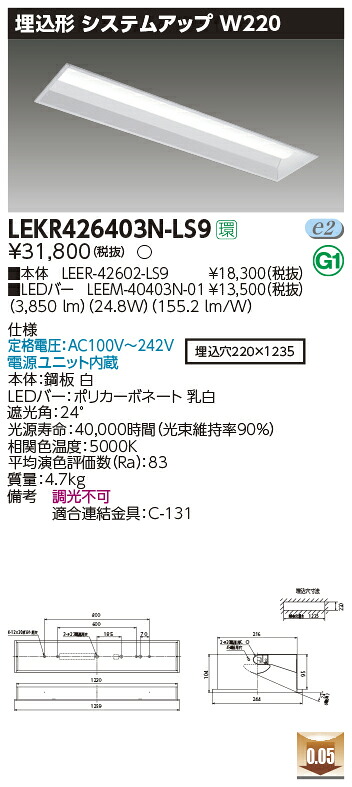 LEKR426403N-LS9 東芝 埋込形LEDベースライト[4000lmタイプ](24.8W、昼白色)【メーカー生産待ちのため納期未定】｜タロトデンキ