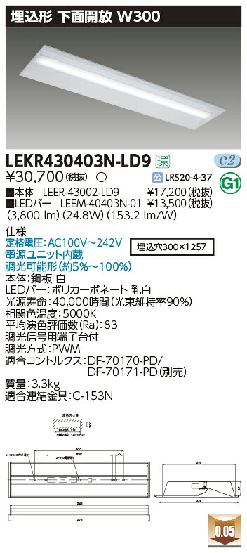LEKR430403N-LD9 東芝 埋込形LED軍事基地ともし火(底面開放的、W300、24.8W、昼白いこと、調光型)