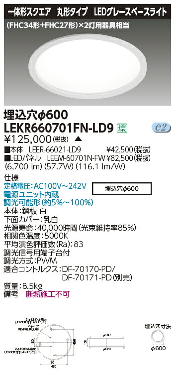 LEKR660701FN-LD9 東芝 グレースベースライト[丸形埋込形](LED、φ600、57.7W、昼白色、調光型) 35,376円