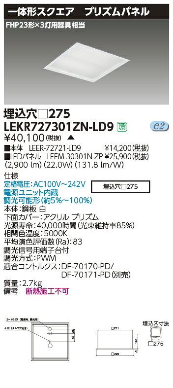 LEKR727301ZN-LD9 東芝 スクエアベースライト[埋込形・プリズムパネル](LED、22.0W、昼白色、調光型)